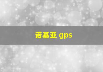 诺基亚 gps